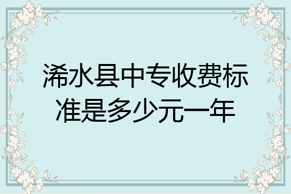 浠水县中专收费标准是多少元一年