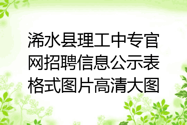 浠水县理工中专官网招聘信息公示表格式图片高清大图