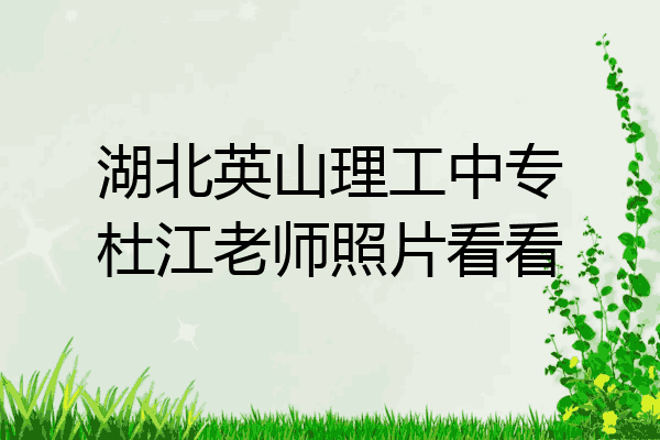 湖北英山理工中专杜江老师照片看看