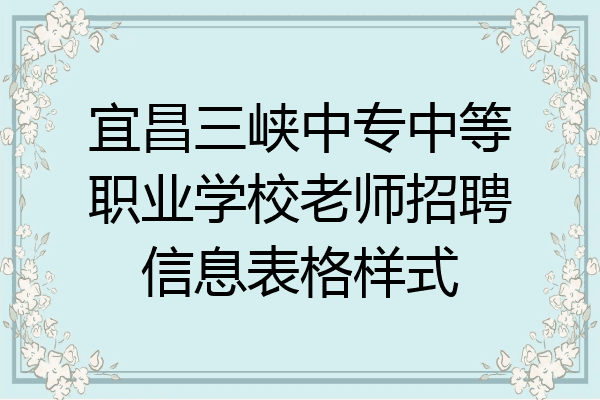宜昌三峡中专中等职业学校老师招聘信息表格样式