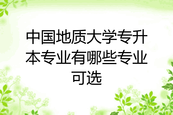 中国地质大学专升本专业有哪些专业可选