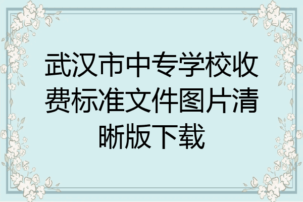 武汉市中专学校收费标准文件图片清晰版下载