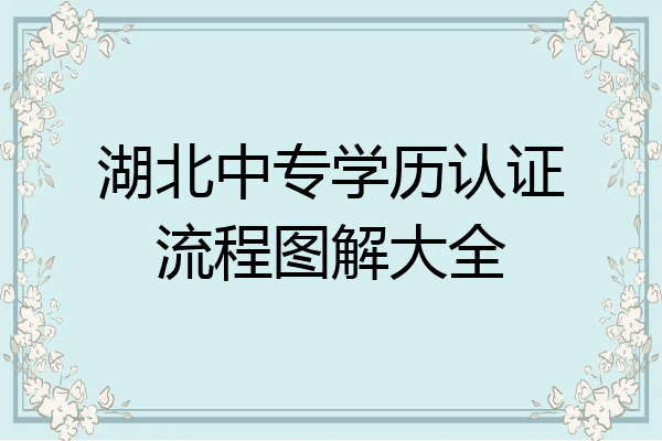 湖北中专学历认证流程图解大全
