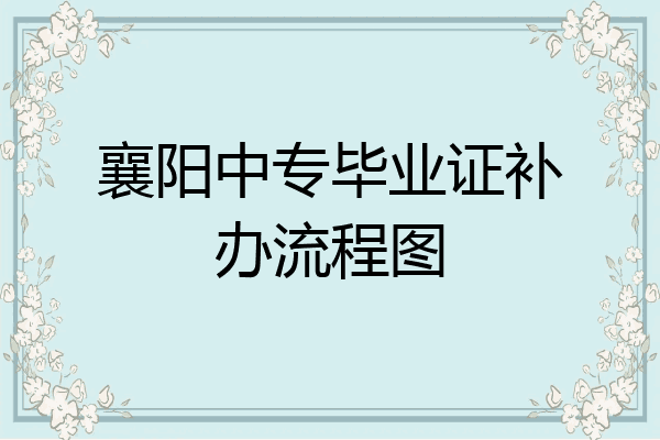 襄阳中专毕业证补办流程图