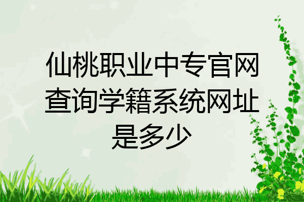 仙桃职业中专官网查询学籍系统网址是多少