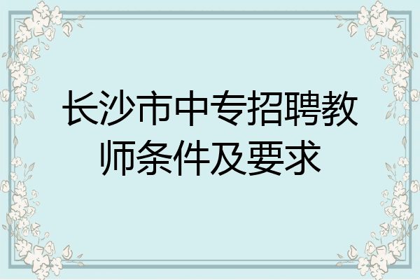 长沙市中专招聘教师条件及要求