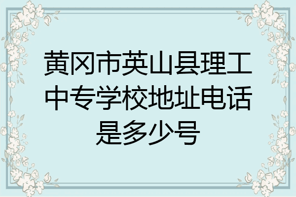 黄冈市英山县理工中专学校地址电话是多少号