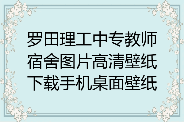 罗田理工中专教师宿舍图片高清壁纸下载手机桌面壁纸