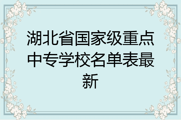 湖北省国家级重点中专学校名单表最新
