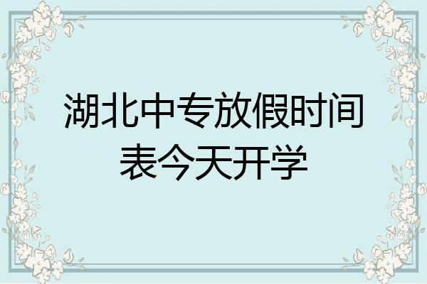 湖北中专放假时间表今天开学