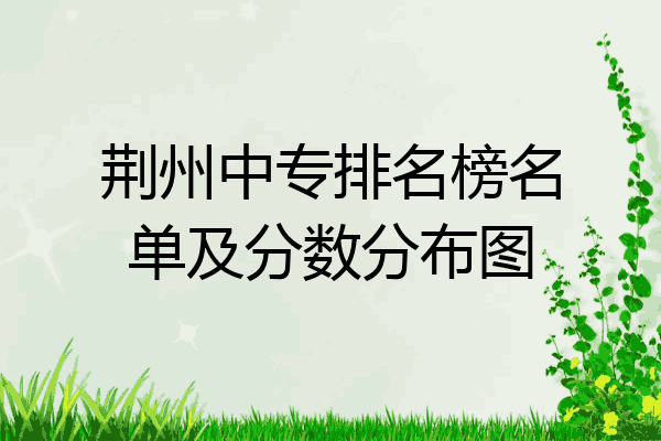 荆州中专排名榜名单及分数分布图