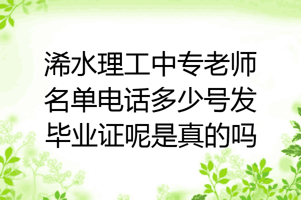浠水理工中专老师名单电话多少号发毕业证呢是真的吗