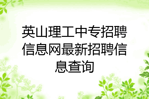 英山理工中专招聘信息网最新招聘信息查询