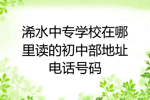 浠水中专学校在哪里读的初中部地址电话号码