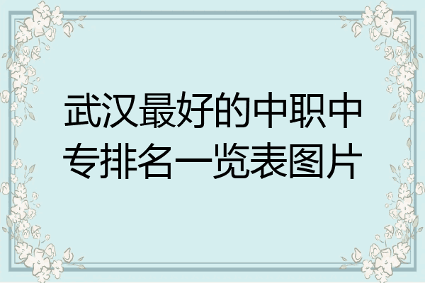武汉最好的中职中专排名一览表图片