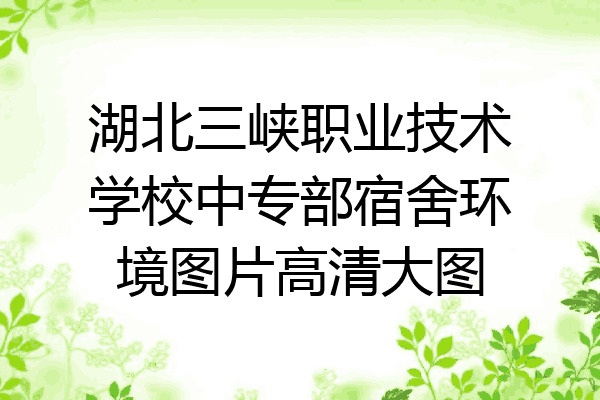 湖北三峡职业技术学校中专部宿舍环境图片高清大图