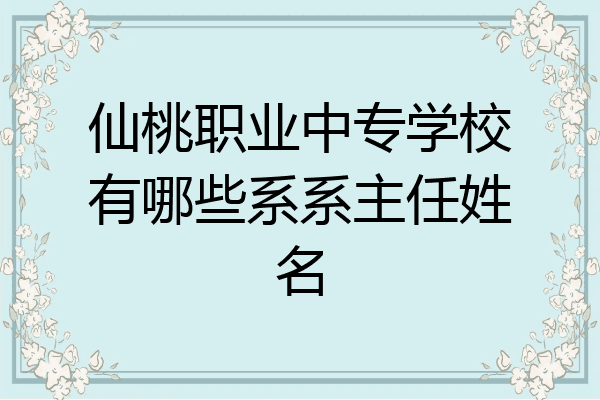 仙桃职业中专学校有哪些系系主任姓名