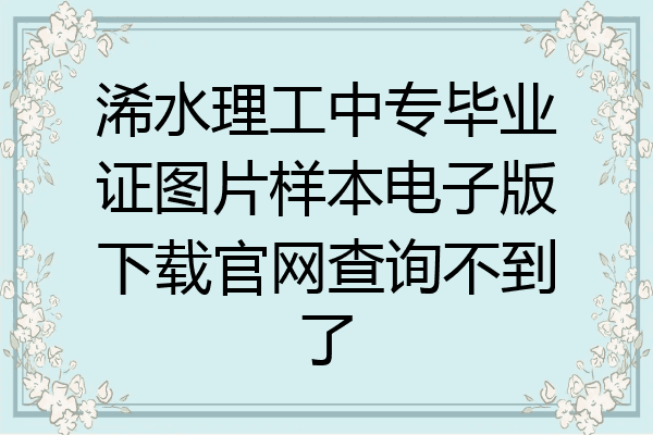 浠水理工中专毕业证图片样本电子版下载官网查询不到了