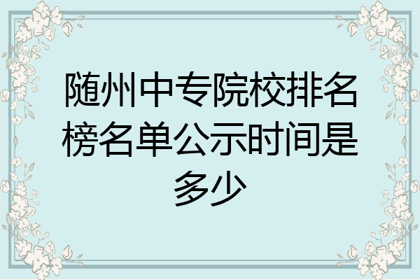 随州中专院校排名榜名单公示时间是多少