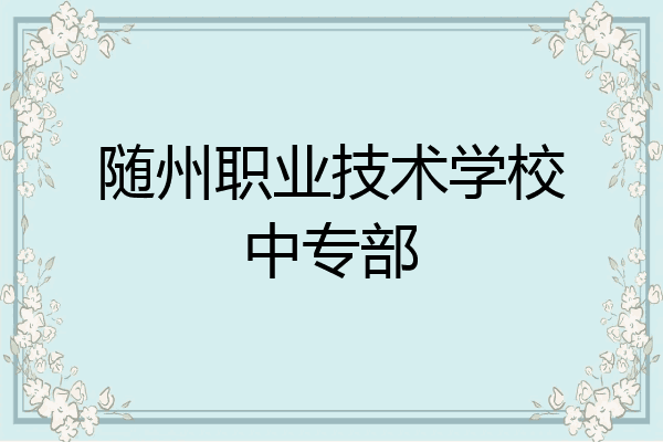 随州职业技术学校中专部