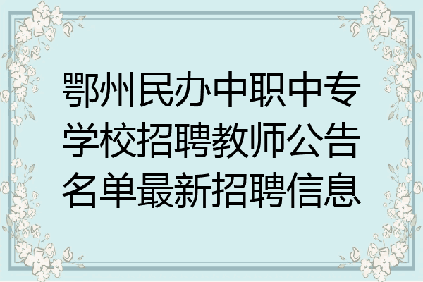 鄂州民办中职中专学校招聘教师公告名单最新招聘信息