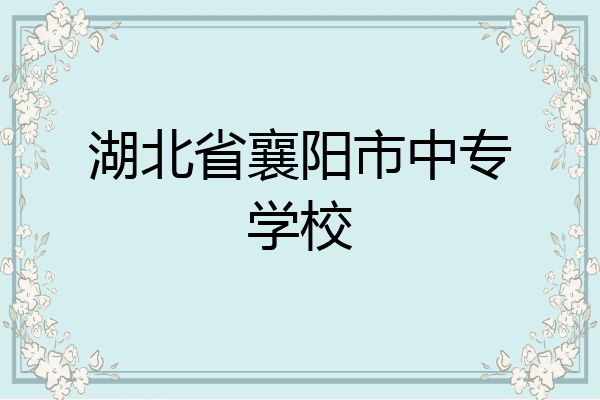 湖北省襄阳市中专学校