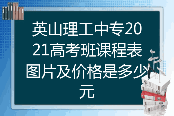 英山理工中专2021高考班课程表图片及价格是多少元