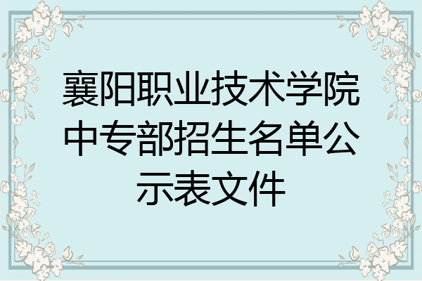 襄阳职业技术学院中专部招生名单公示表文件