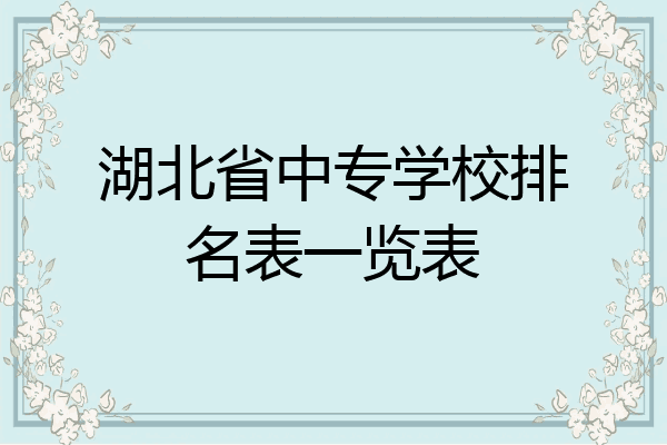 湖北省中专学校排名表一览表