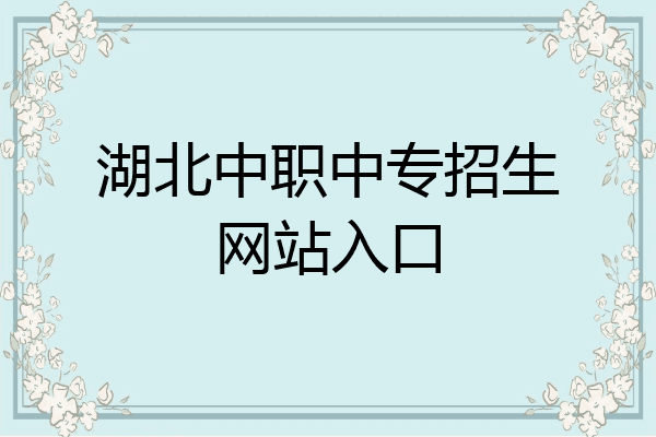 湖北中职中专招生网站入口