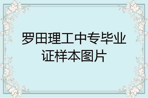 罗田理工中专毕业证样本图片