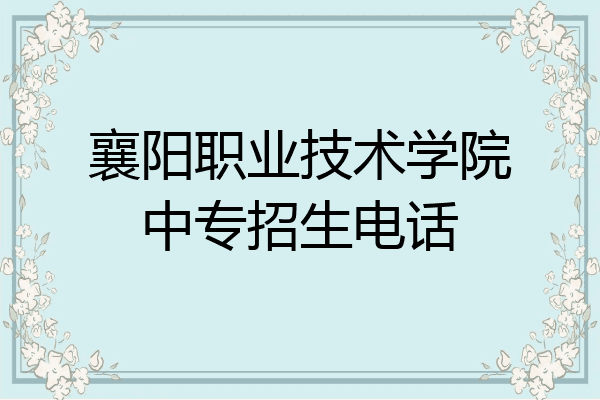 襄阳职业技术学院中专招生电话