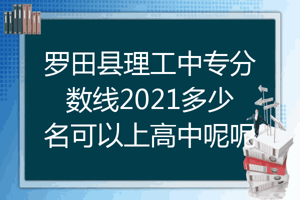 罗田县理工中专分数线2021多少名可以上高中呢呢