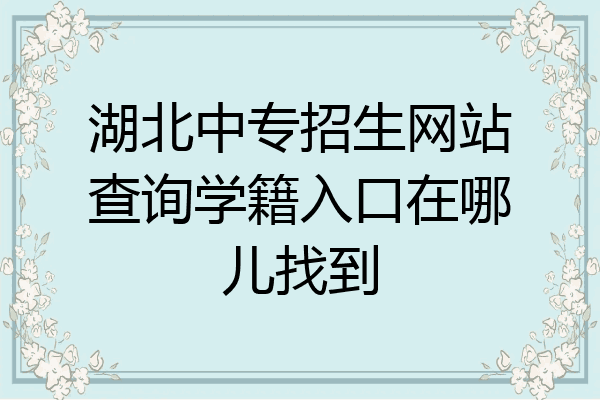 湖北中专招生网站查询学籍入口在哪儿找到