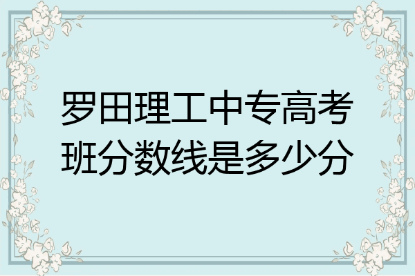 罗田理工中专高考班分数线是多少分