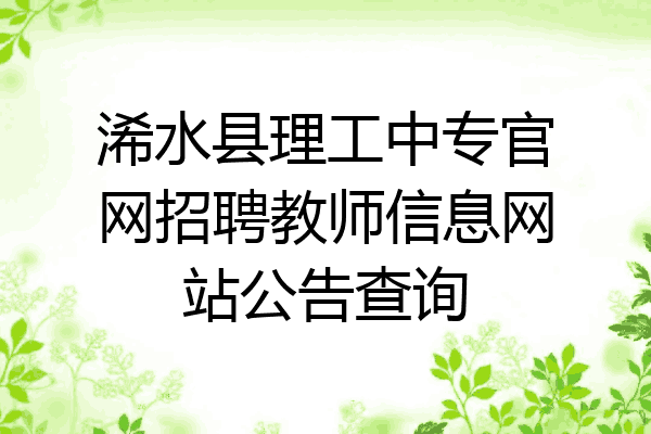 浠水县理工中专官网招聘教师信息网站公告查询