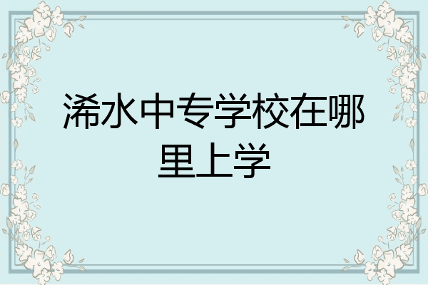 浠水中专学校在哪里上学