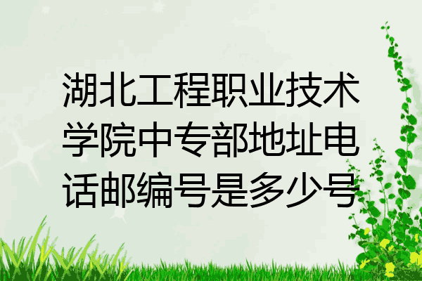 湖北工程职业技术学院中专部地址电话邮编号是多少号