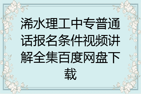 浠水理工中专普通话报名条件视频讲解全集百度网盘下载