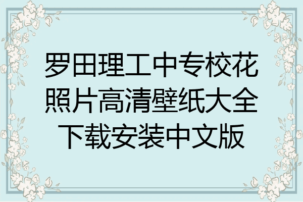 罗田理工中专校花照片高清壁纸大全下载安装中文版