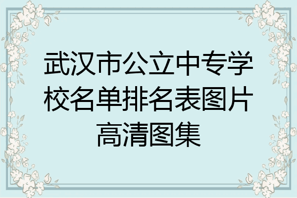武汉市公立中专学校名单排名表图片高清图集