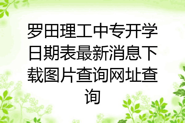 罗田理工中专开学日期表最新消息下载图片查询网址查询