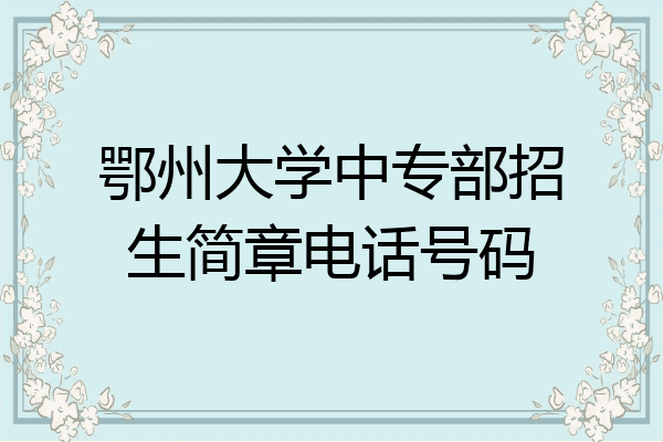 鄂州大学中专部招生简章电话号码