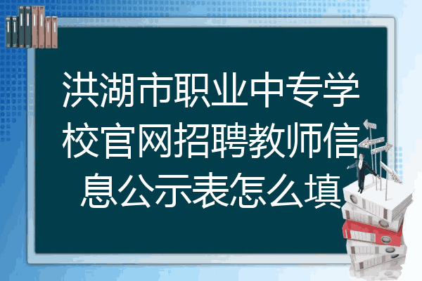 洪湖市职业中专学校官网招聘教师信息公示表怎么填