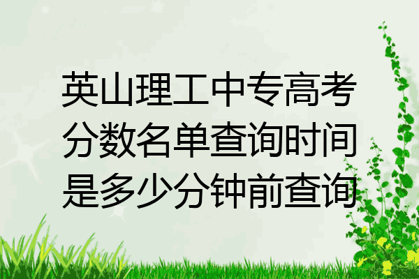 英山理工中专高考分数名单查询时间是多少分钟前查询