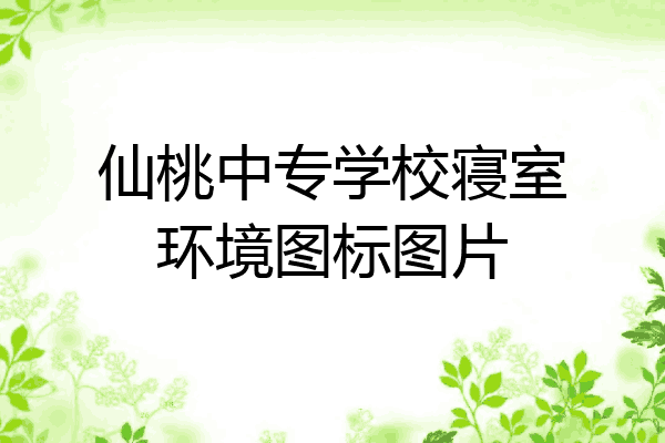 仙桃中专学校寝室环境图标图片