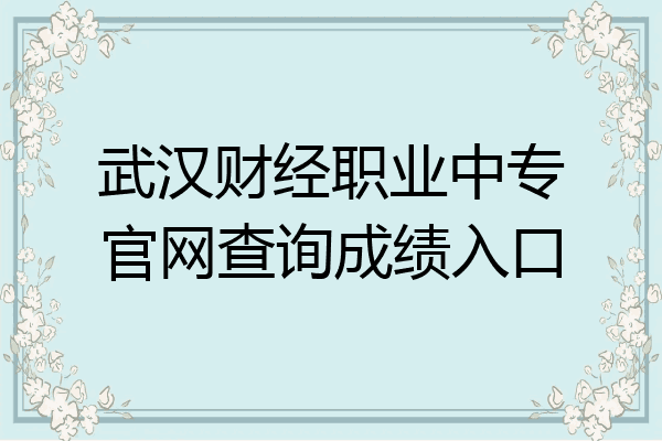 武汉财经职业中专官网查询成绩入口
