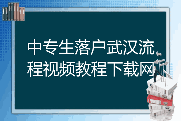 中专生落户武汉流程视频教程下载网