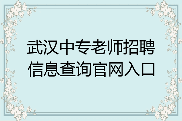 武汉中专老师招聘信息查询官网入口