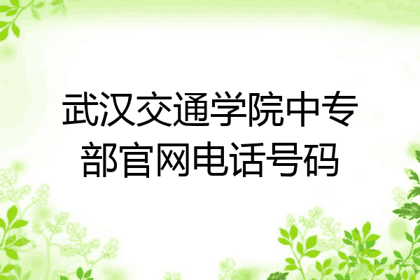 武汉交通学院中专部官网电话号码